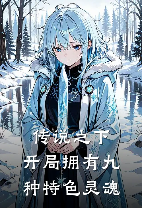 传说之下，开局拥有九种特色灵魂