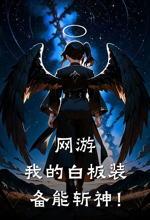 网游：我的白板装备能斩神！