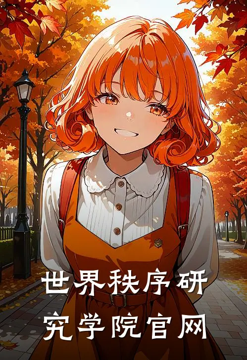 世界秩序研究学院官网