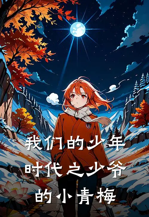 我们的少年时代之少爷的小青梅(苏念邬童)在线免费小说_热门网络小说我们的少年时代之少爷的小青梅苏念邬童