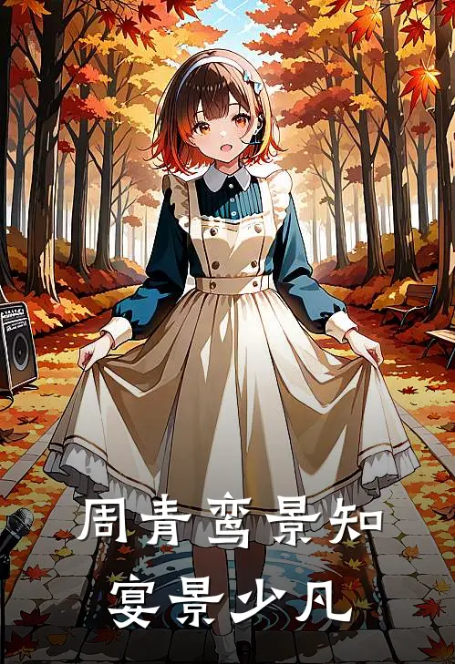 周青鸾景知宴景少凡