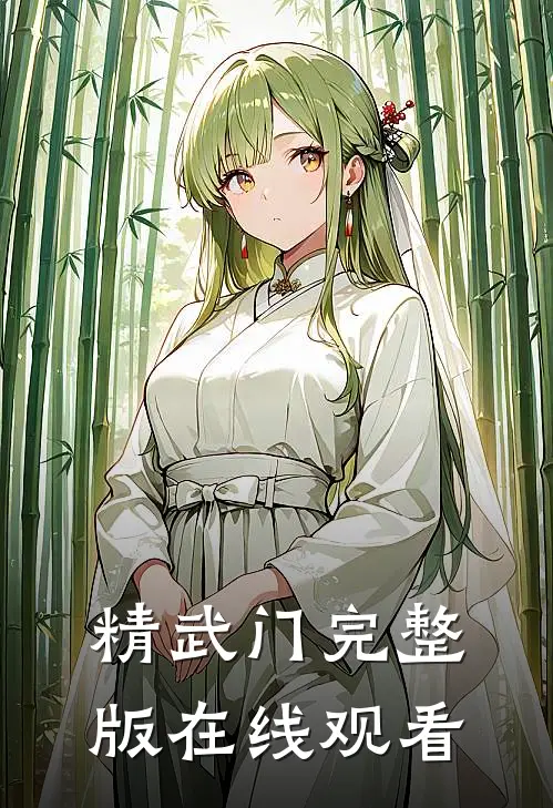 精武门完整版在线观看