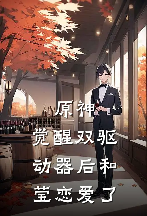 原神：觉醒双驱动器后和莹恋爱了