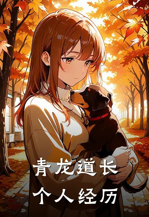 青龙道长个人经历