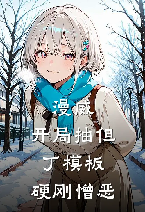 漫威：开局抽但丁模板，硬刚憎恶戴夫鲁米亚最新好看小说_最新章节列表漫威：开局抽但丁模板，硬刚憎恶(戴夫鲁米亚)