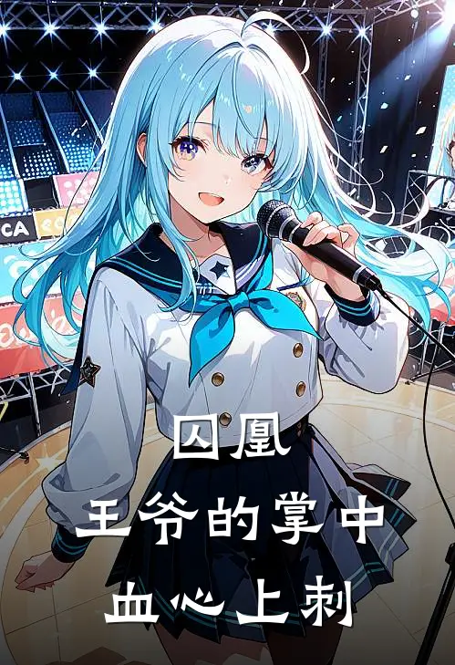 囚凰：王爷的掌中血心上刺(赵九渊谢无咎)全本完结小说_完整版免费全文阅读囚凰：王爷的掌中血心上刺(赵九渊谢无咎)