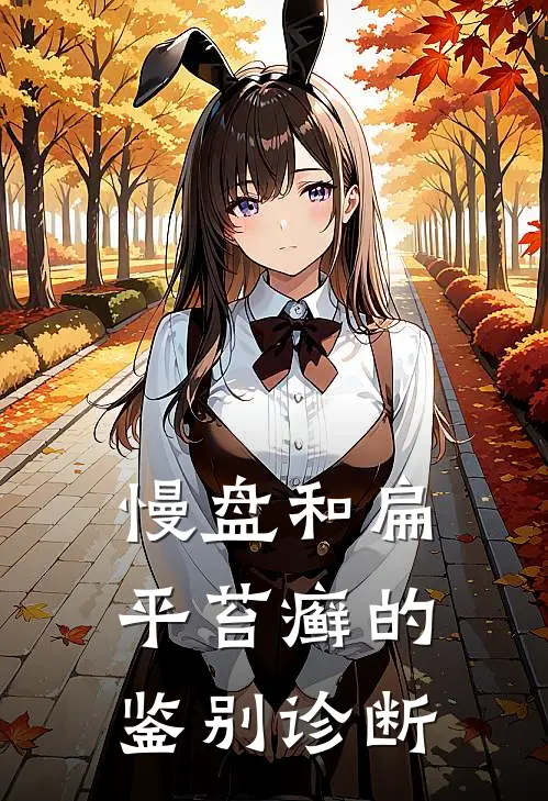 慢盘和扁平苔癣的鉴别诊断