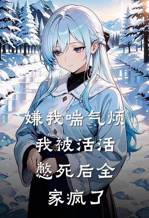 嫌我喘气烦，我被活活憋死后全家疯了