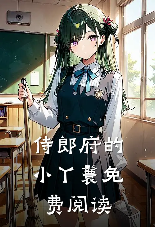 侍郎府的小丫鬟免费阅读