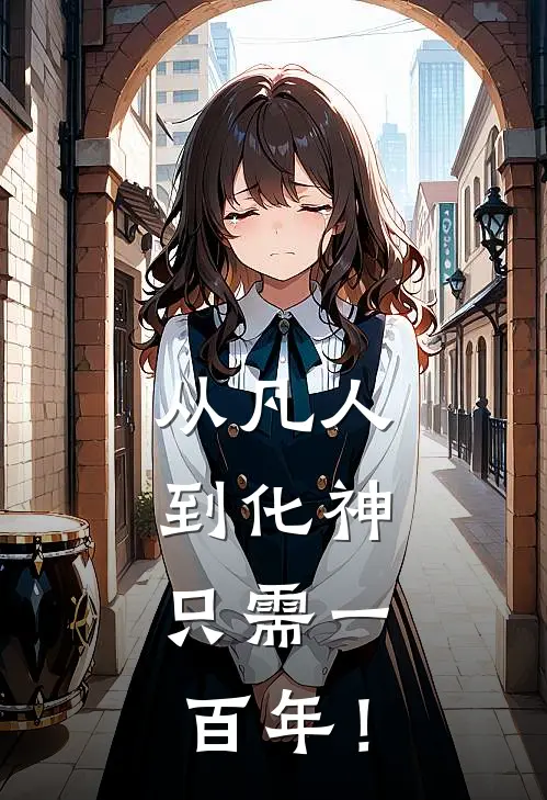 从凡人到化神，只需一百年！楚天阔徐子川免费小说全文阅读_免费小说在线阅读从凡人到化神，只需一百年！楚天阔徐子川