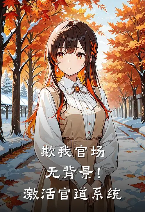 林越赵建功（欺我官场无背景！激活官道系统）最新章节列表_（林越赵建功）欺我官场无背景！激活官道系统最新小说