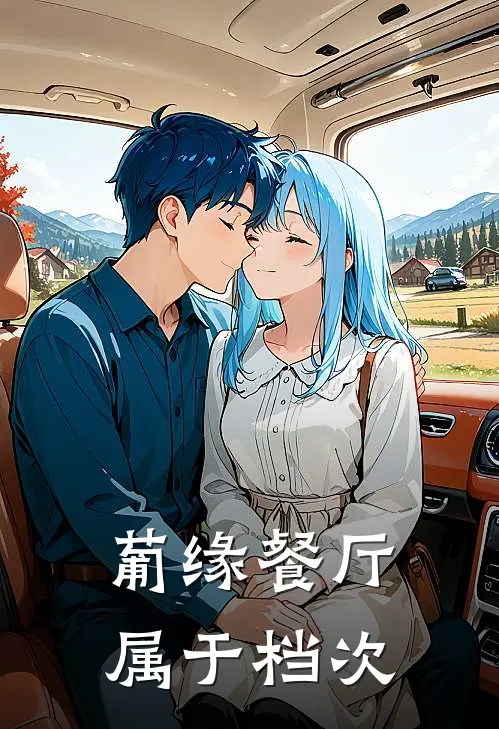 葡缘餐厅属于档次