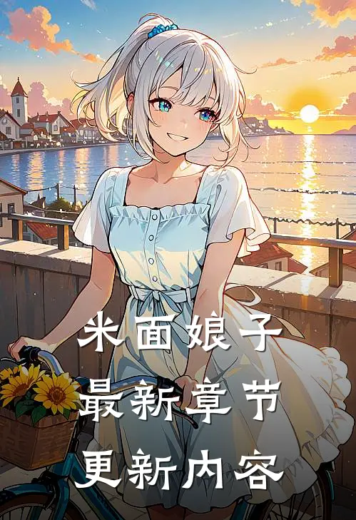 米面娘子最新章节更新内容