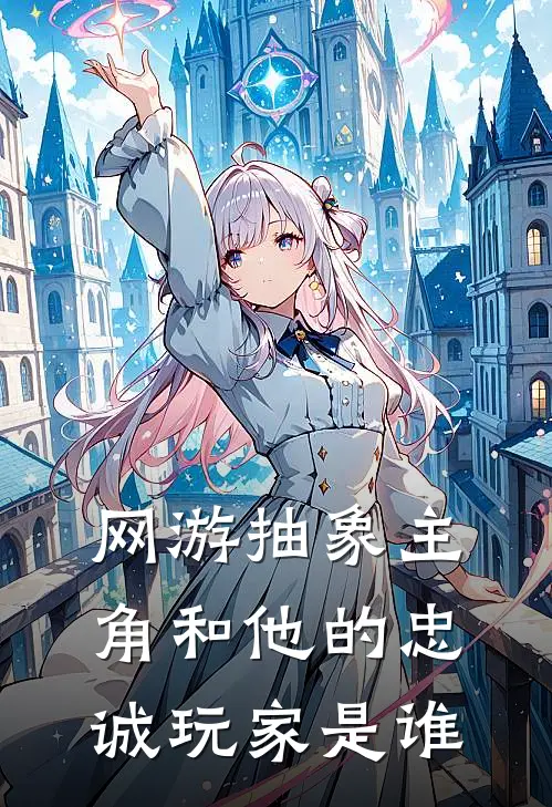 网游抽象主角和他的忠诚玩家是谁