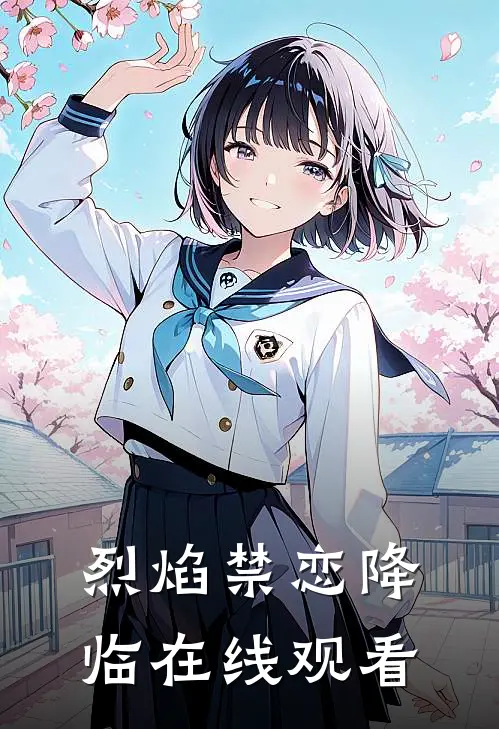 烈焰禁恋降临在线观看