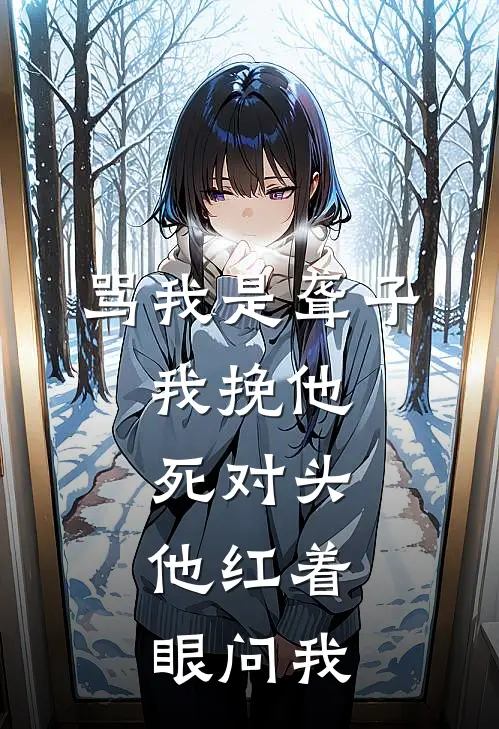 骂我是聋子，我挽他死对头，他红着眼问我