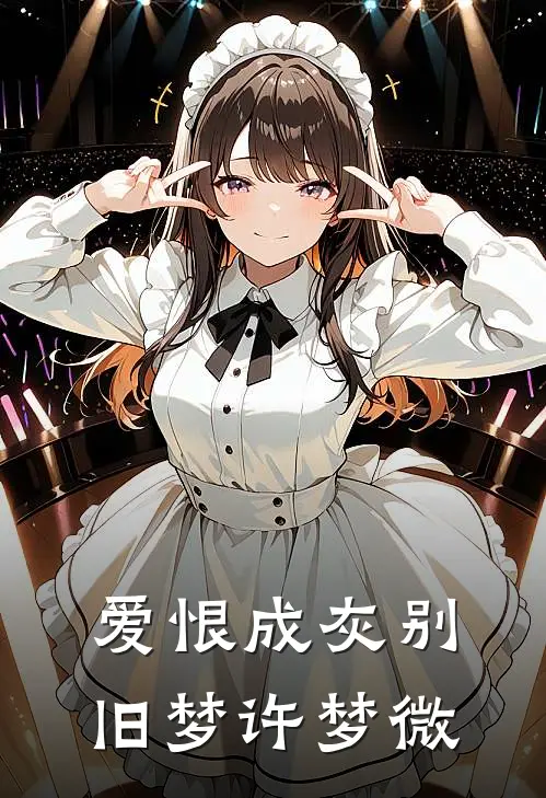 爱恨成灰别旧梦许梦微