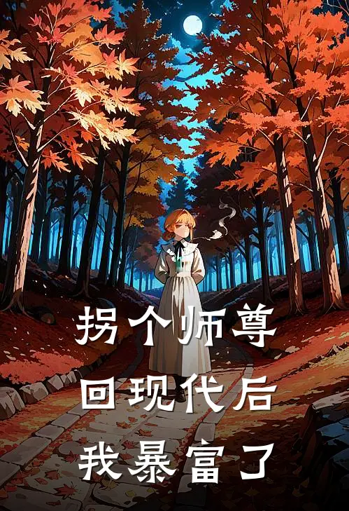 拐个师尊回现代后我暴富了