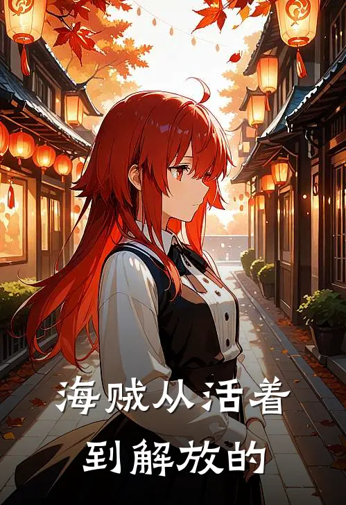 海贼从活着到解放的