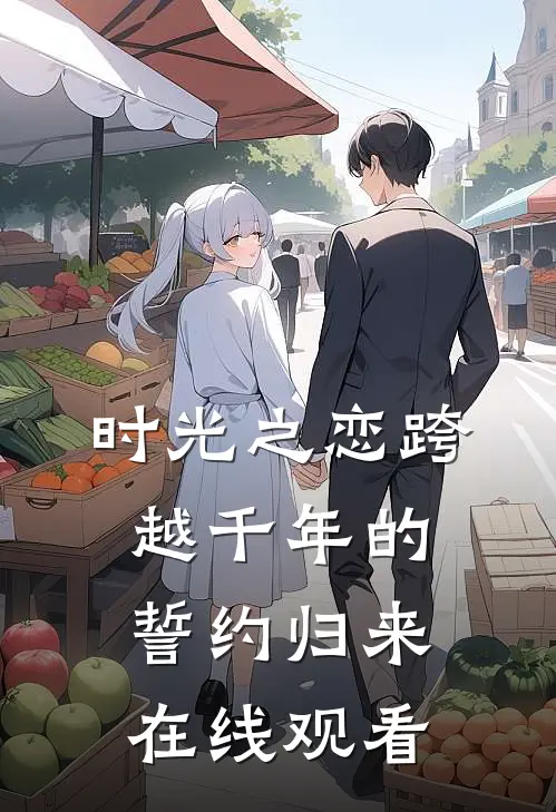 时光之恋跨越千年的誓约归来在线观看