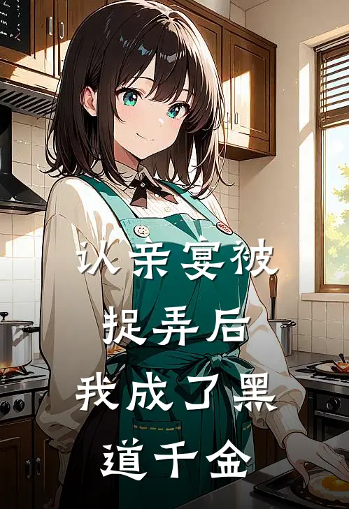 认亲宴被捉弄后，我成了黑道千金