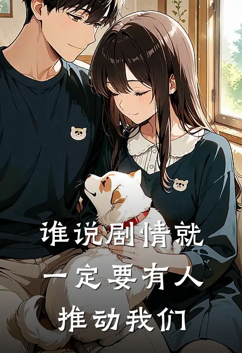 谁说剧情就一定要有人推动我们