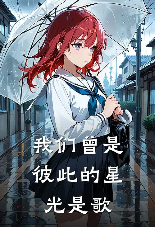 我们曾是彼此的星光是歌