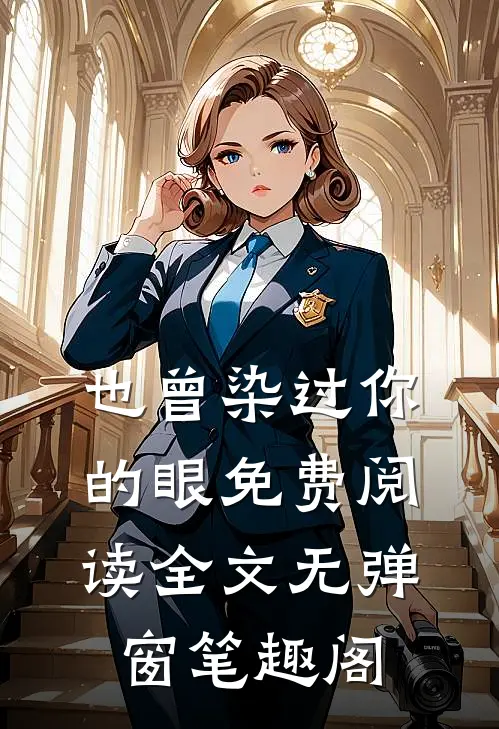 也曾染过你的眼免费阅读全文无弹窗笔趣阁