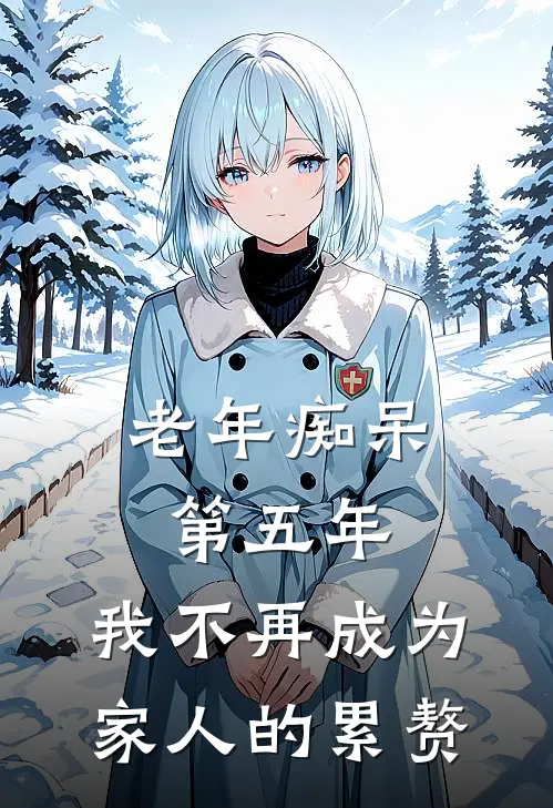 老年痴呆第五年，我不再成为家人的累赘