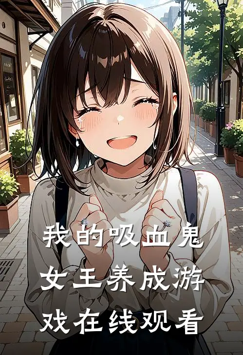 我的吸血鬼女王养成游戏在线观看
