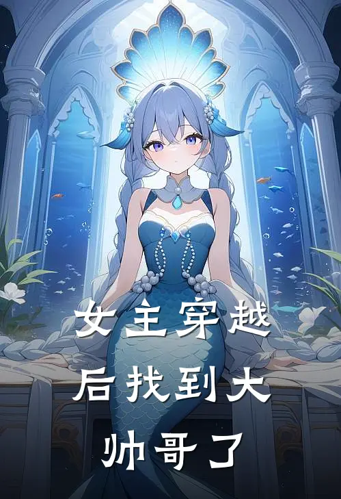 女主穿越后找到大帅哥了