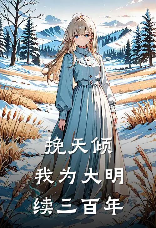 挽天倾：我为大明续三百年顾昭李自成免费小说在线阅读_热门小说在线阅读挽天倾：我为大明续三百年顾昭李自成