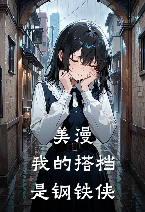 美漫：我的搭档是钢铁侠