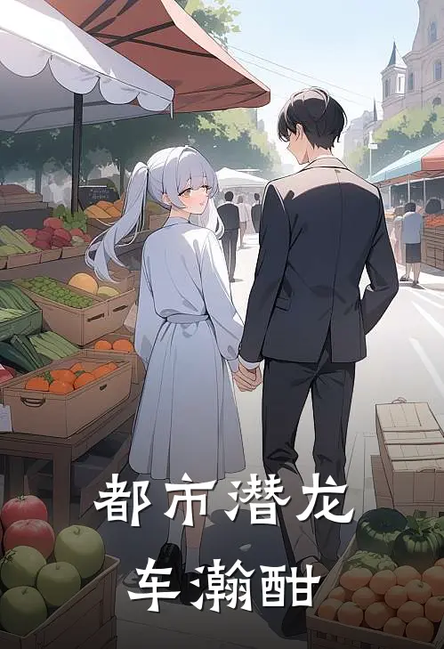 都市潜龙车瀚酣