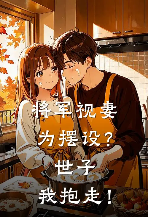 将军视妻为摆设？世子，我抱走！