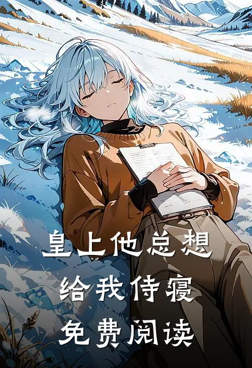 皇上他总想给我侍寝免费阅读