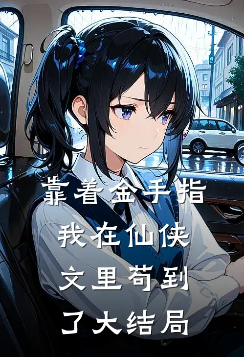 天剑宗沈重楼(靠着金手指，我在仙侠文里苟到了大结局)全本免费在线阅读_天剑宗沈重楼全集在线阅读