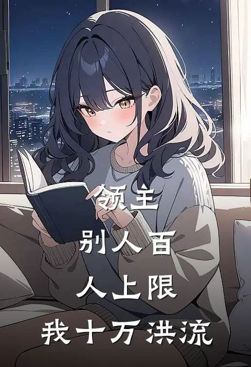 领主：别人百人上限，我十万洪流(李衡赵凯)免费小说完结版_最新章节列表领主：别人百人上限，我十万洪流(李衡赵凯)