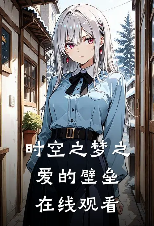 时空之梦之爱的壁垒在线观看