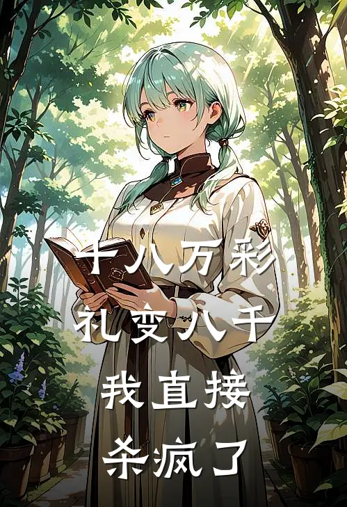 十八万彩礼变八千，我直接杀疯了(丁序言八千八)在线免费小说_完结小说免费阅读十八万彩礼变八千，我直接杀疯了丁序言八千八