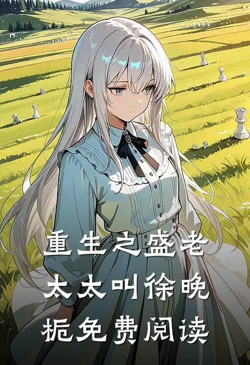 重生之盛老太太叫徐晚栀免费阅读
