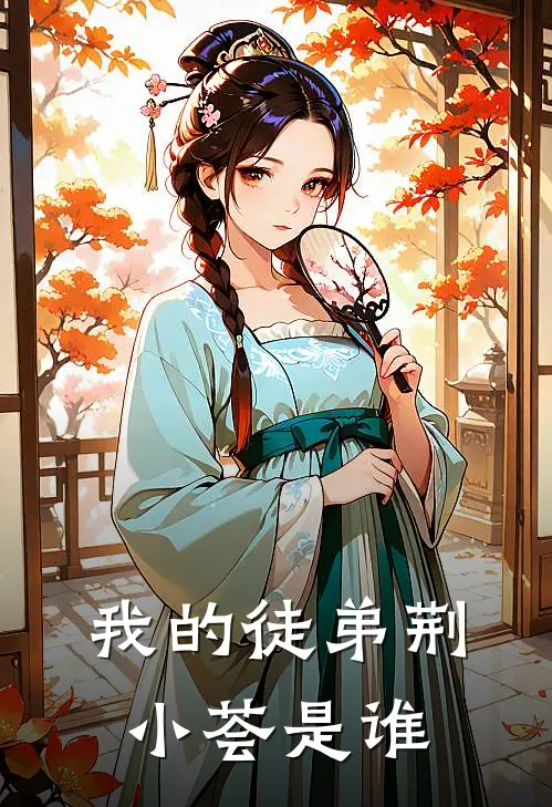 我的徒弟荆小荟是谁