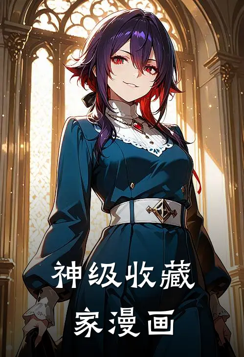 神级收藏家漫画