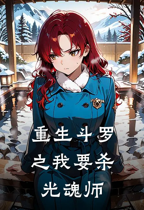 重生斗罗之我要杀光魂师