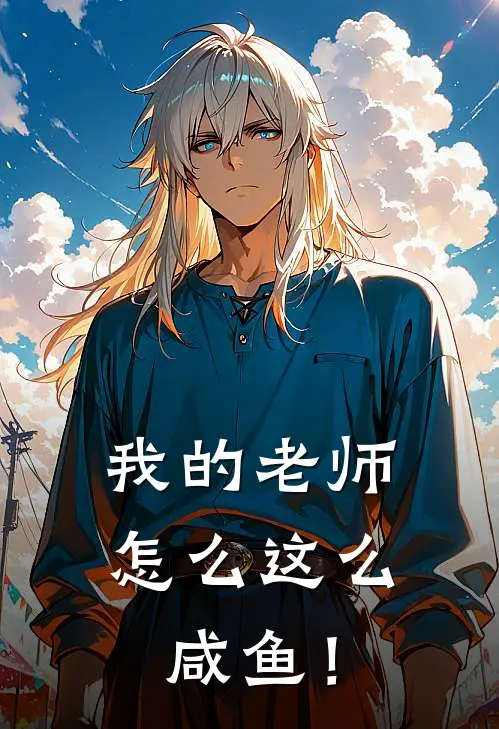 我的老师怎么这么咸鱼！叶纤云月清漪免费小说全文阅读_免费小说在线阅读我的老师怎么这么咸鱼！叶纤云月清漪