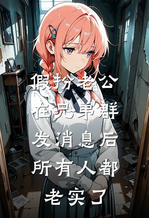 假扮老公在兄弟群发消息后，所有人都老实了