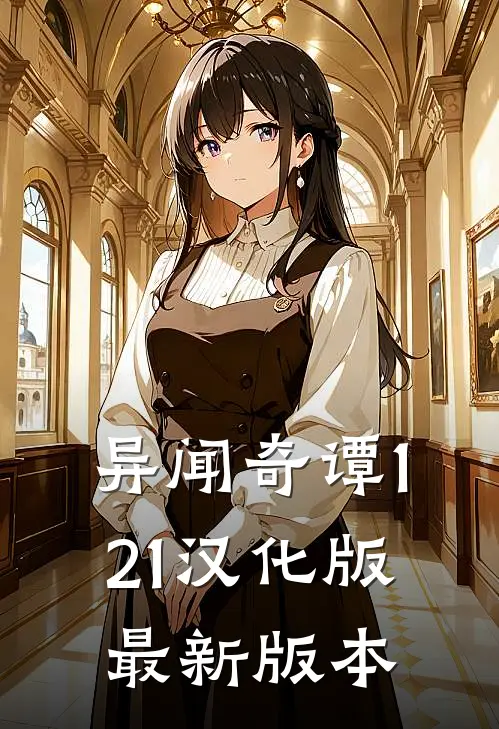 异闻奇谭1.21汉化版最新版本