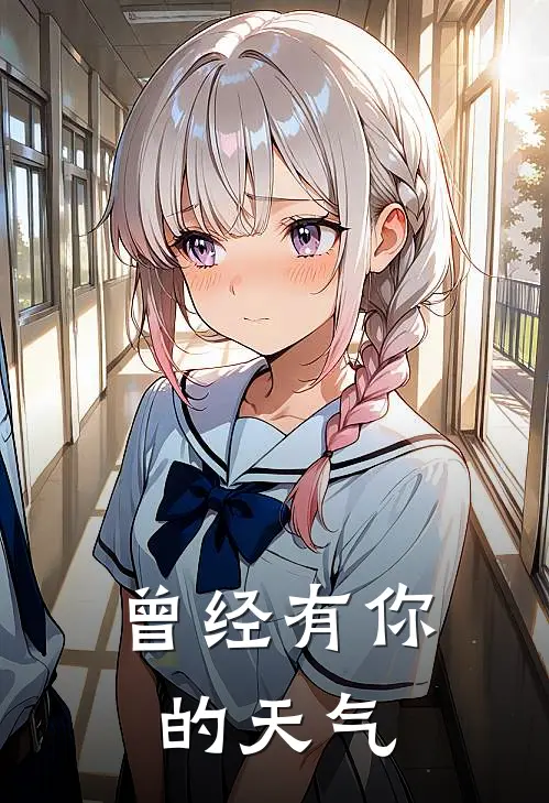 曾经有你的天气