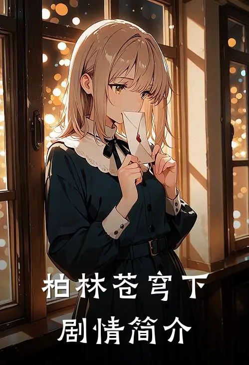 柏林苍穹下剧情简介