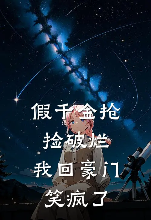 假千金抢捡破烂，我回豪门笑疯了(宋雅宋建国)全文免费小说_小说免费完结假千金抢捡破烂，我回豪门笑疯了(宋雅宋建国)